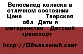 Велосипед-коляска в отличном состоянии › Цена ­ 6 000 - Тверская обл. Дети и материнство » Детский транспорт   